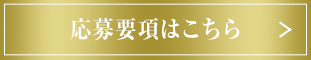 応募要項はこちら