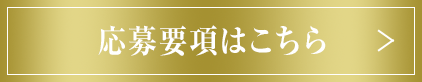 応募要項はこちら