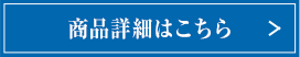 商品詳細はこちら