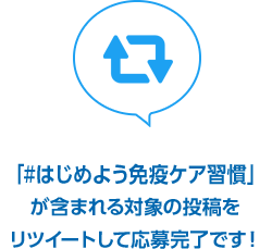 「#はじめよう免疫ケア習慣」が含まれる対象の投稿をリツイートして応募完了です！