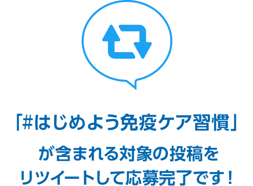 「#はじめよう免疫ケア習慣」が含まれる対象の投稿をリツイートして応募完了です！