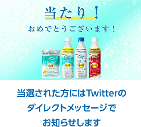 当選された方にはTwitterのダイレクトメッセージでお知らせします