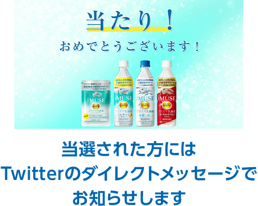 当選された方にはTwitterのダイレクトメッセージでお知らせします