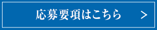 応募要項はこちら