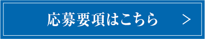 応募要項はこちら