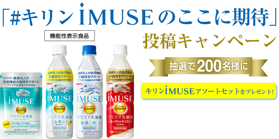 「#キリンiMUSEのここに期待」投稿キャンペーン 抽選で200名様に キリンiMUSEアソートセット をプレゼント!