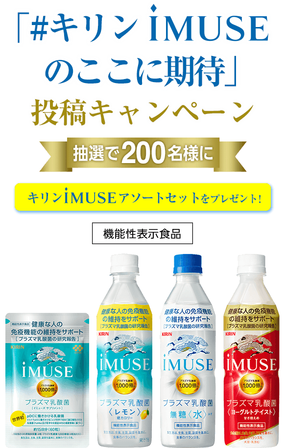 「#キリンiMUSEのここに期待」投稿キャンペーン 抽選で200名様に キリンiMUSEアソートセット をプレゼント!