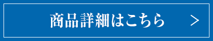 商品詳細はこちら