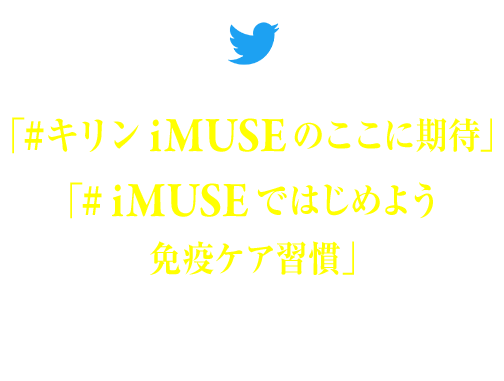 「#キリンiMUSEのここに期待」「#iMUSEではじめよう免疫ケア習慣」のハッシュタグをつけてiMUSEへの期待をツイート