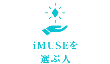 iMUSEを選ぶ人