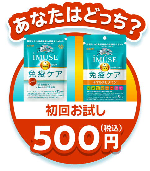 あなたはどっち？初回お試し500円（税込）