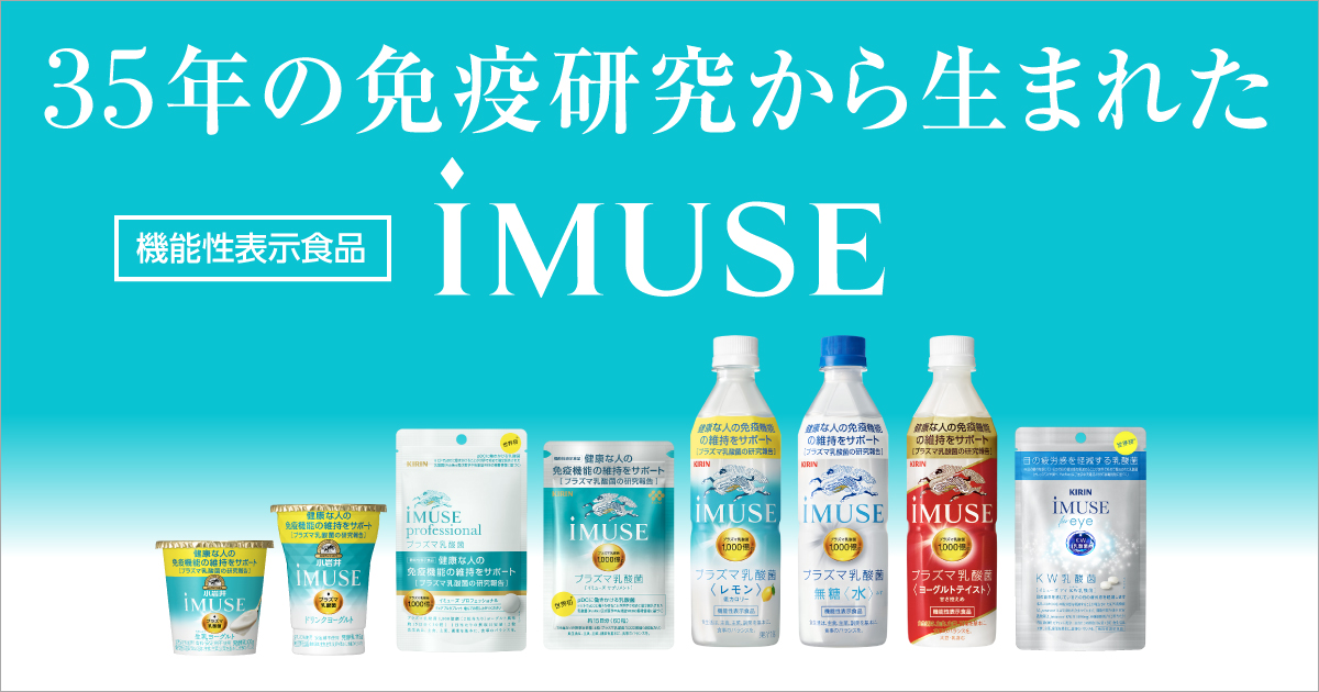 Imuse プラズマ乳酸菌 機能性表示食品 商品ラインアップ 免疫で日本初 機能性表示食品 プラズマ乳酸菌 Imuse イミューズ キリン Imuse プラズマ乳酸菌 機能性表示食品 商品ラインアップ 免疫で日本初 機能性表示食品 プラズマ乳酸菌 Imuse イミューズ キリン