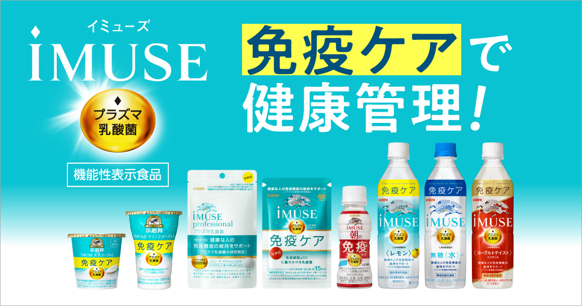 免疫で日本初！機能性表示食品 プラズマ乳酸菌 iMUSE（イミューズ）｜キリン
