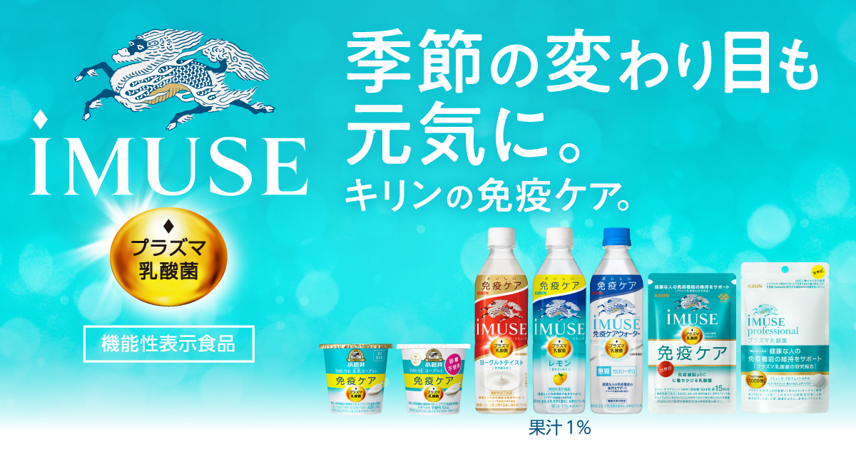 iMUSE eye（KW乳酸菌）[機能性表示食品] 商品ラインアップ｜免疫で日本 