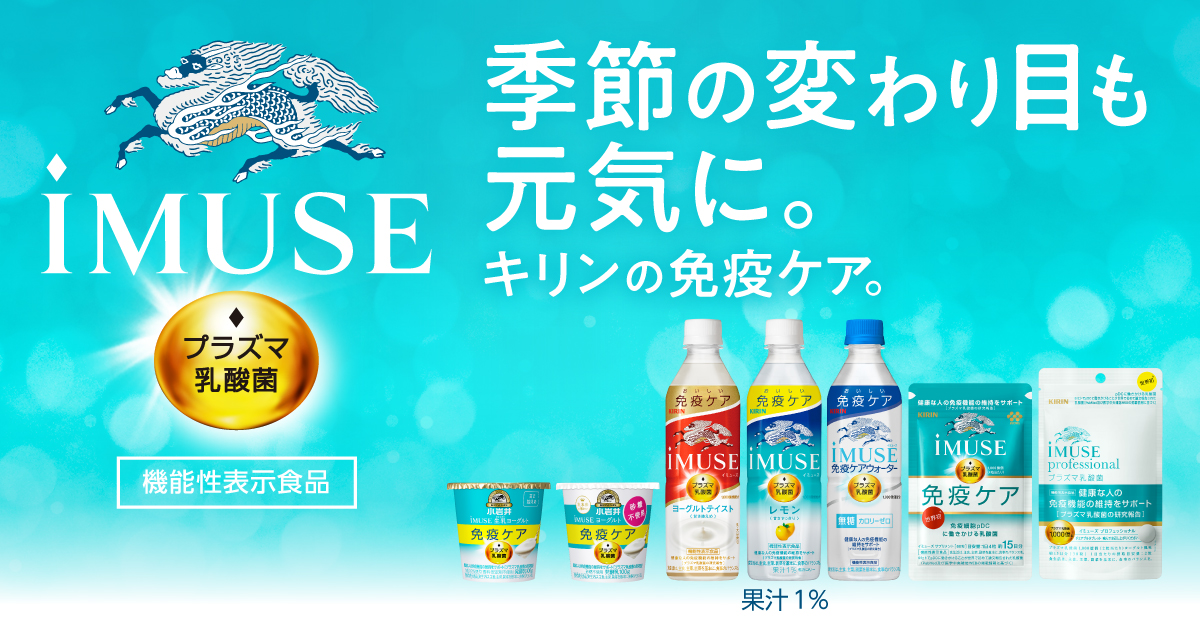 iMUSE eye（KW乳酸菌）[機能性表示食品] 商品ラインアップ｜免疫で日本 