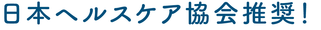 日本ヘルスケア協会推奨