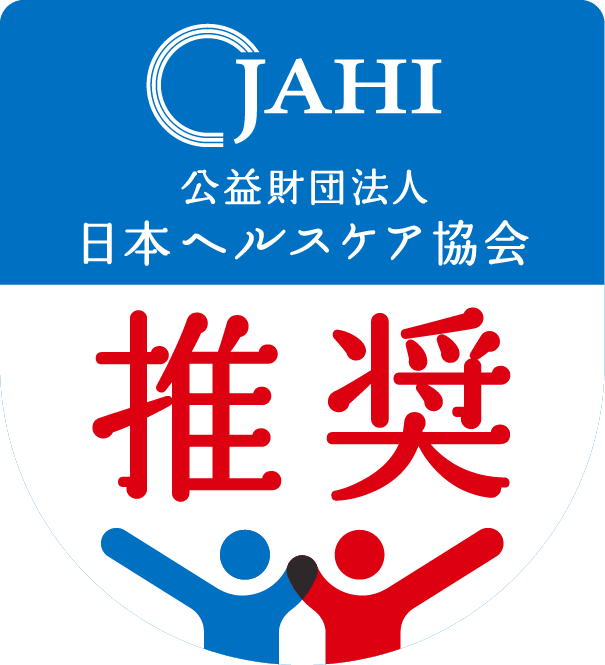 JAHI公益財団法人日本ヘルスケア協会推奨