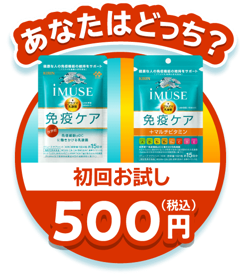 あなたはどっち？初回お試し500円（税込）