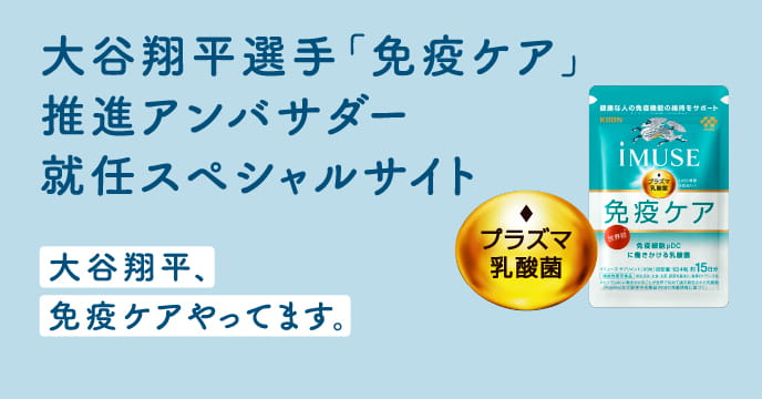 大谷翔平選手「免疫ケア」推進アンバサダー就任スペシャルサイト 大谷翔平、免疫ケアやってます。