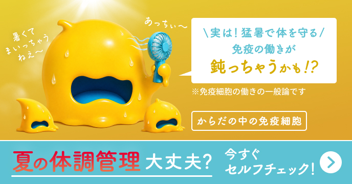 ご自身の免疫ケアレベル、今すぐセルフチェック！