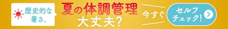 歴史的な暑さ。猛暑の夏にも！特設ページはこちら