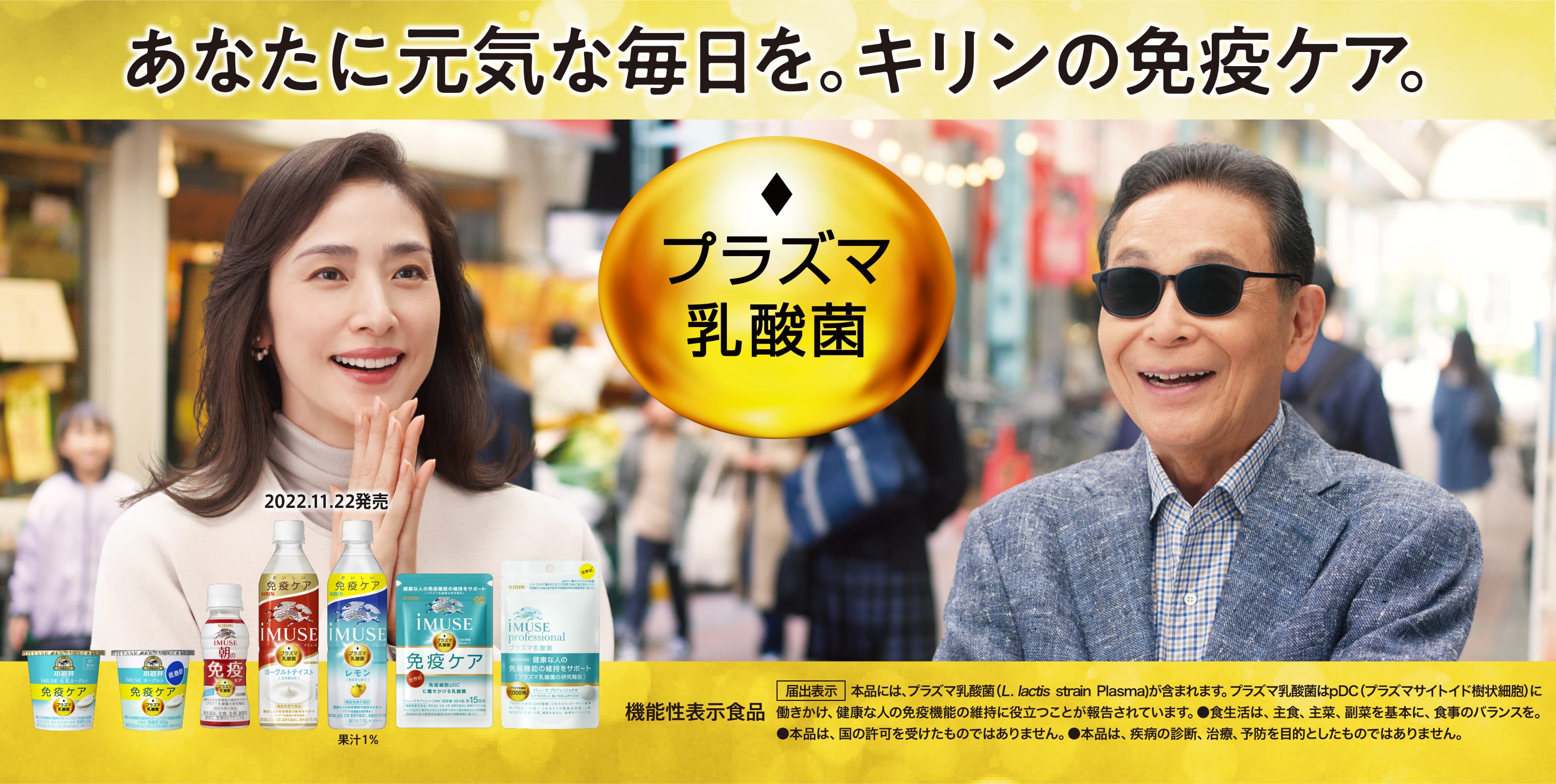 プラズマ乳酸菌 免疫ケアスペシャルサイト｜免疫で日本初！機能性表示食品 プラズマ乳酸菌 iMUSE（イミューズ）｜キリン