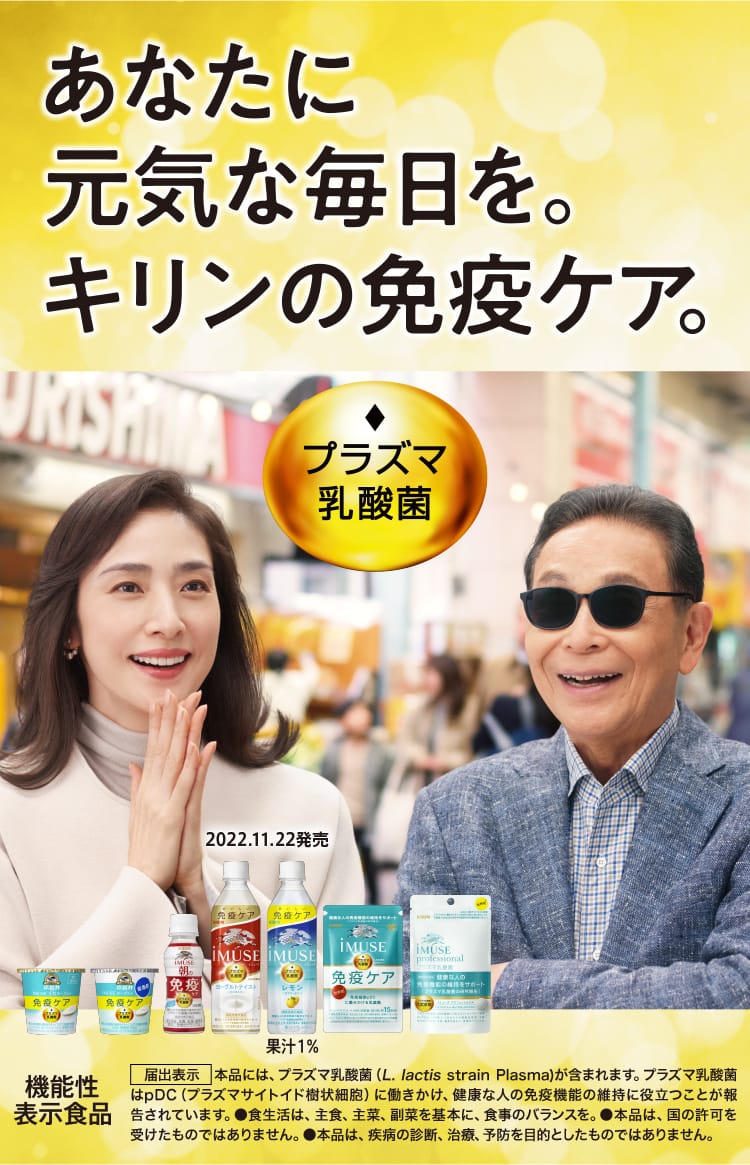 プラズマ乳酸菌 免疫ケアスペシャルサイト 免疫で日本初 機能性表示食品 プラズマ乳酸菌 Imuse イミューズ キリン