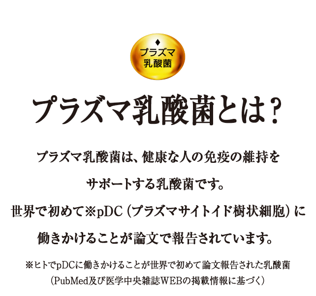 プラズマ乳酸菌とは プラズマ乳酸菌 スペシャルサイト キリン