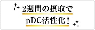 2週間の摂取でpDC活性化!