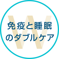 免疫と睡眠のダブルケア