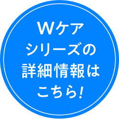 Wケアシリーズの詳細情報はこちら！