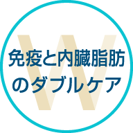 免疫と内臓脂肪のダブルケア