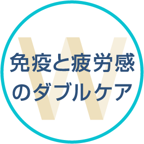 免疫と疲労感のダブルケア