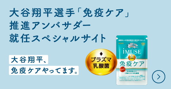 大谷翔平選手「免疫ケア」推進アンバサダー就任スペシャルサイト 大谷翔平、免疫ケアやってます。