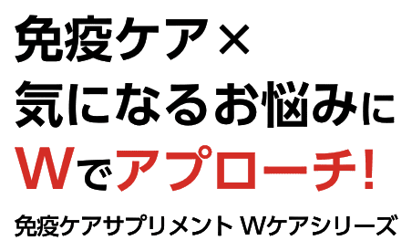 免疫ケア×気になるお悩みにWでアプローチ！ 免疫ケアサプリメント Wケアシリーズ プラズマ乳酸菌 免疫ケアサプリメント Wケアシリーズ