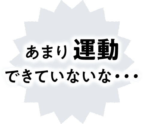 あまり 運動できていないな・・・