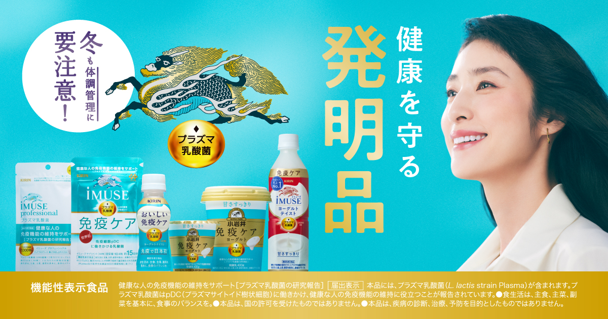 プラズマ乳酸菌とは｜プラズマ乳酸菌 免疫ケアブランドサイト｜キリン