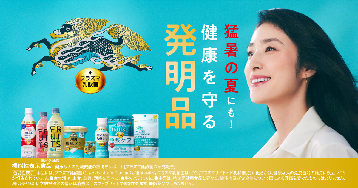 プラズマ乳酸菌 免疫ケアブランドサイト｜キリン