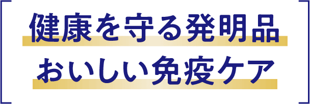 健康を守る発明品おいしい免疫ケア