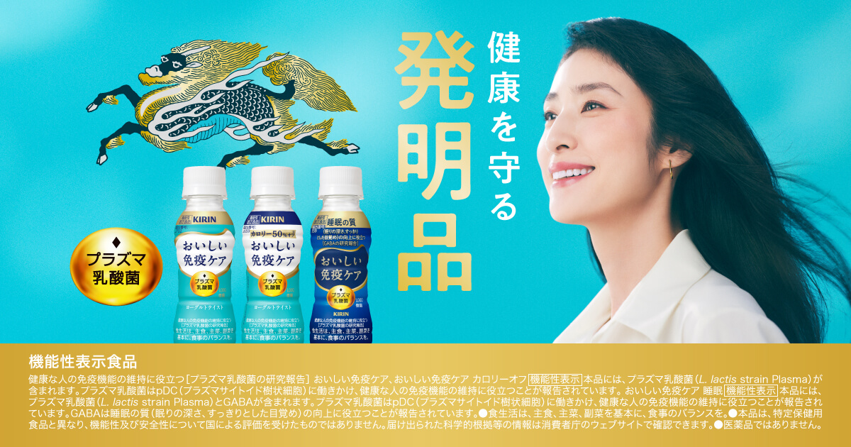 おいしい免疫ケア｜免疫で日本初！機能性表示食品 プラズマ乳酸菌｜キリン