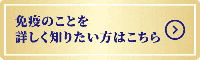 免疫のことを詳しく知りたい方はこちら