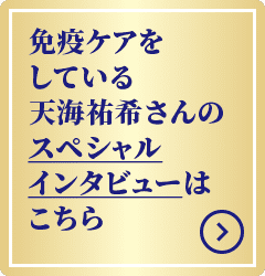 免疫ケアをしている天海祐希さんのスペシャルインタビューはこちら