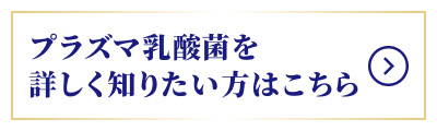 プラズマ乳酸菌を詳しく知りたい方はこちら