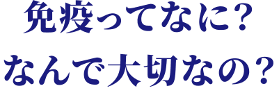 免疫ってなに？なんで大切なの？