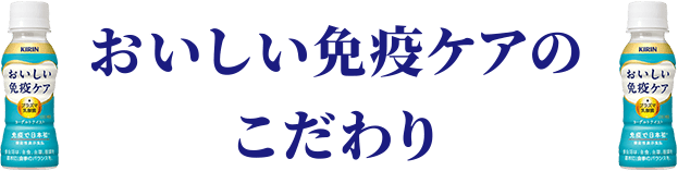 おいしい免疫ケアのこだわり