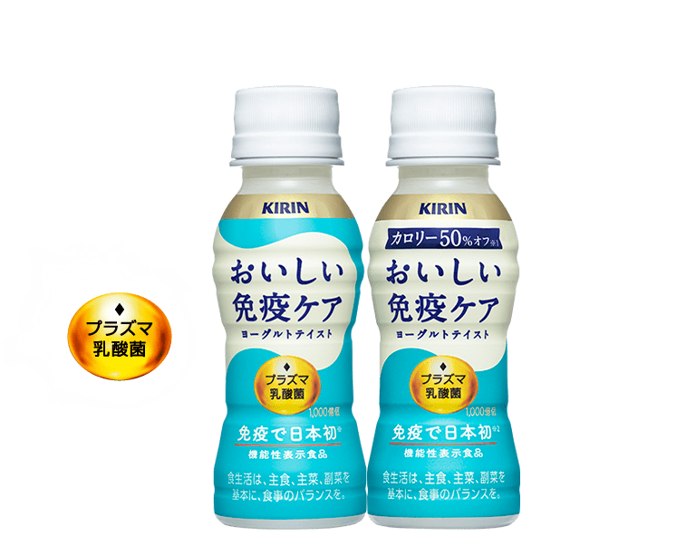 おいしい免疫ケア｜免疫で日本初！機能性表示食品 プラズマ乳酸菌｜キリン