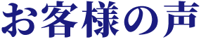 お客様の声