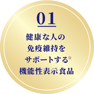 01   健康な人の免疫維持をサポートする機能性表示食品