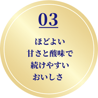 03 ほどよい甘さと酸味でさわやかなヨーグルトテイスト