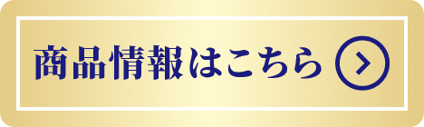 商品情報はこちら